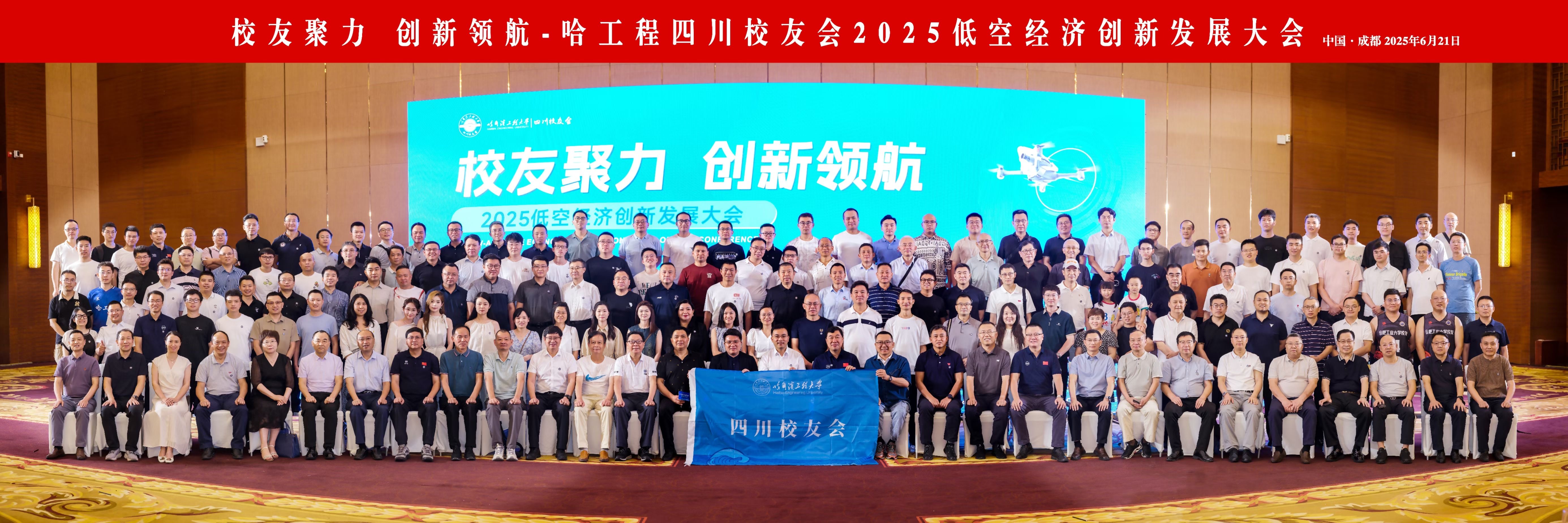 校长韩虎在哈尔滨工程大学四川校友会年会上发表主旨讲话：以低空经济为引擎，共绘校友协同发展新蓝图