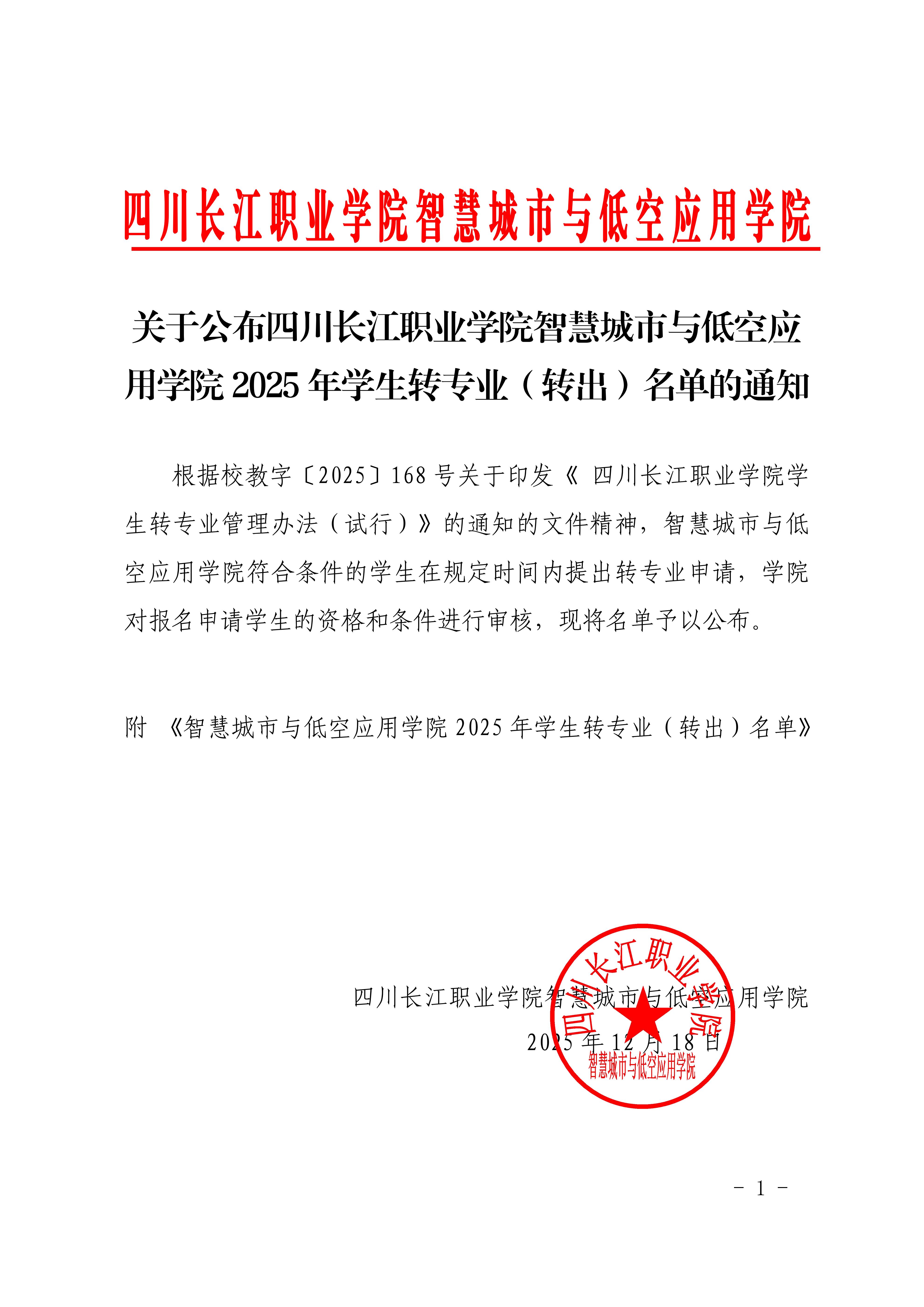关于公布四川长江职业学院智慧城市与低空应 用学院 2025 年学生转专业（转出）名单的通知